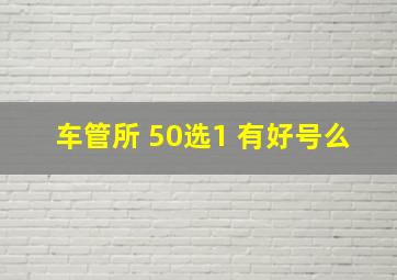 车管所 50选1 有好号么